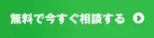 無料で今すぐ相談する