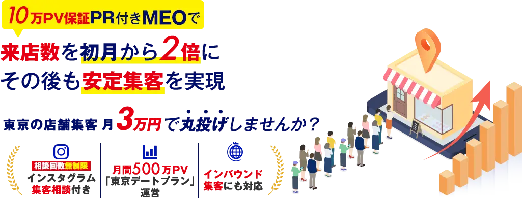 10万PV保証PR付きMEO対策で来店数を初月から２倍、その後も安定集客を実現。東京の店舗集客月3万円で丸投げしませんか？インスタ集客相談　期間限定、相談回数無制限｜月間500万PV東京デートプラン運営｜インバウンド集客にも対応