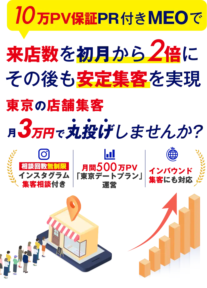 10万PV保証PR付きMEO対策で来店数を初月から２倍、その後も安定集客を実現。東京の店舗集客月3万円で丸投げしませんか？インスタ集客相談　期間限定、相談回数無制限｜月間500万PV東京デートプラン運営｜インバウンド集客にも対応